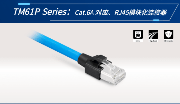 【新品發(fā)布】Cat.6A 對應、RJ45模塊化連接器TM61P